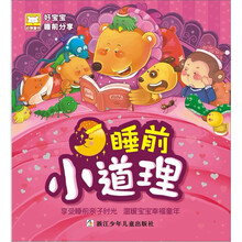 好宝宝睡前分享:睡前小道理