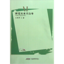 鲜花从来不自卑