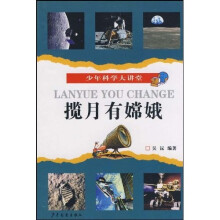 少年科学大讲堂：揽月有嫦娥