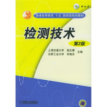 普通高等教育“十五”国家级类规划教材：检测技术（第2版）（附光盘）