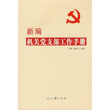 新编机关党支部工作手册