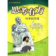 少儿通俗哲学系列(科学的思维):思考有方