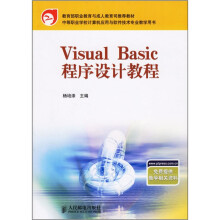 中等职业学校计算机应用与软件技术专业教学用书:Visual Basic程序设计教程