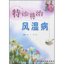 特诊特治风湿病