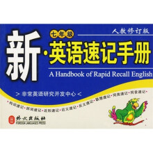 新·英语速记手册:七年级(人教修订版)