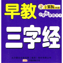 小笨熊学前大卡2：早教卡三字经