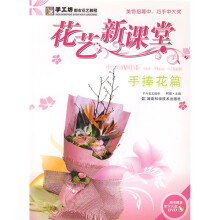 手工坊都市花艺教程·花艺新课堂:手捧花篇(附DVD光盘1张)