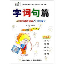 字词句篇与同步说话写话及作业设计(1年级上)(人教版)(改进版)