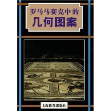 罗马马赛克中的几何图案