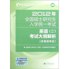 2012年全国硕士研究生入学统一考试英语（2）：考试大纲解析（非英语专业）