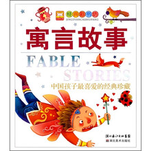 中国孩子最喜爱的经典珍藏:寓言故事