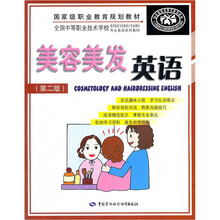 全国中等职业技术学校美容美发与形象设计专业教材专业英语系列教材：美容美发英语（第2版）（附光盘）