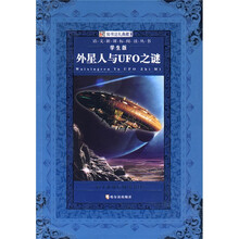 语文新课标阅读丛书:外星人与UFO之谜(学生版)