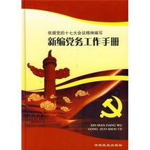 新编党务工作手册