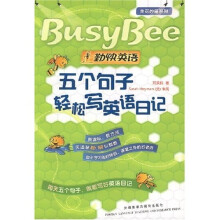 生花妙笔系列·勤快英语:五个句子轻松写英语日记