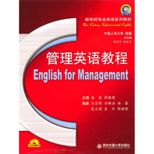 新世纪专业英语系列教材：管理英语教程（附MP3光盘1张）