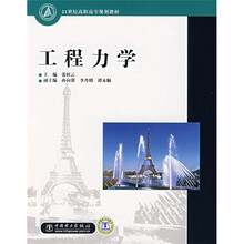 21世纪高职高专规划教材：工程力学
