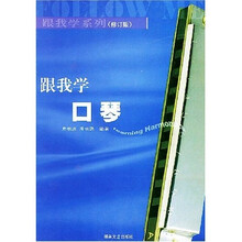 跟我学系列：跟我学口琴（修订版）