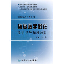 全国高等学校规划配套教材：康复医学概论学习指导和习题集（供康复治疗专业用）