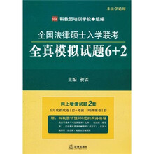全国法律硕士入学联考全真模拟试题6+2(非法学适用)