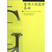 装饰工程监理基础（附光盘）