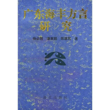 广东海丰方言研究