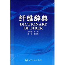 纤维辞典
