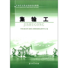 石油石化职业技能培训教程：集输工