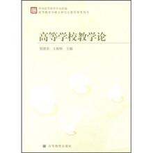高等学校教学论