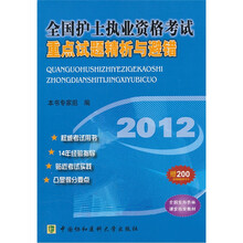 2012全国护士执业资格考试重点试题精析与避错