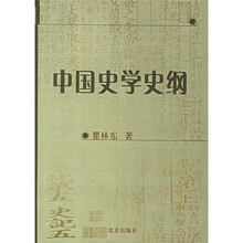 中国史学史纲