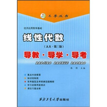 三导丛书:线性代数(人大·第3版)导教·导学·导考