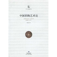 中国彩陶艺术论（全彩）