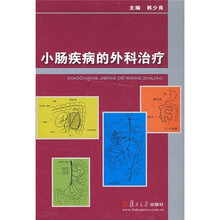 小肠疾病的外科治疗