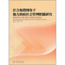 社会和谐视角下地方政府社会管理职能研究