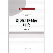 别居法律制度研究