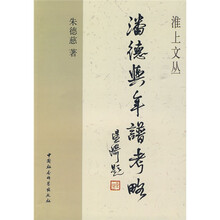 潘德舆年谱考略