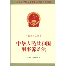 中华人民共和国刑事诉讼法（全国人大常委会办公厅最新公告版）