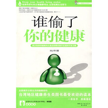 第一健康生活系列：谁偷了你的健康
