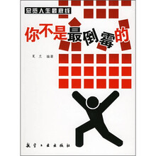 总览人生最底线:你不是最倒霉的