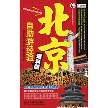 北京：自助游经验爆料版