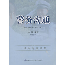 警务沟通