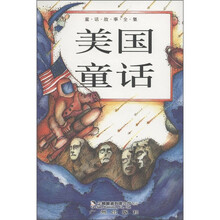 童话故事全集：美国童话