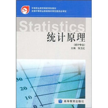 中等职业教育国家规划教材：统计原理