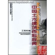 中国土木建筑百科辞典：工程机械