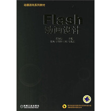 动漫游戏系列教材：Flash动画设计（附CD光盘1张）