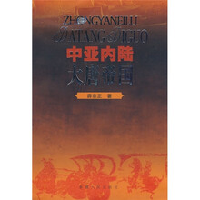 中亚内陆:大唐帝国