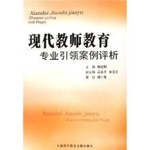 现代教师教育专业引领案例评析