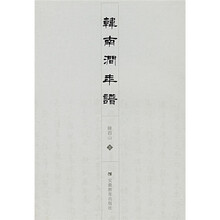 韩南涧年谱