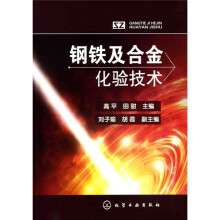 钢铁及合金化验技术